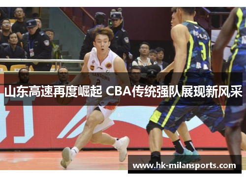 山东高速再度崛起 CBA传统强队展现新风采