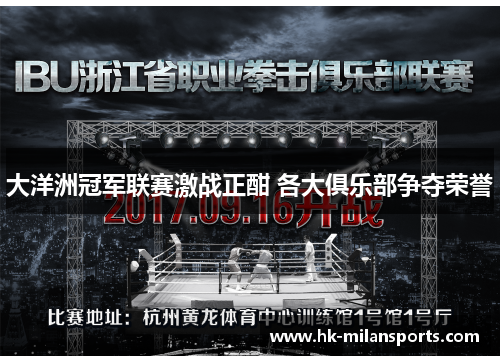 大洋洲冠军联赛激战正酣 各大俱乐部争夺荣誉 大洋洲冠军联赛激战正酣 各大俱乐部争夺荣誉