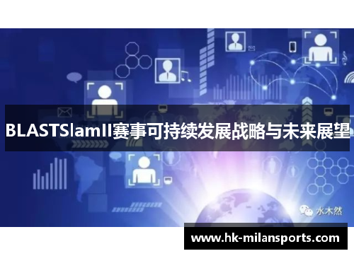 BLASTSlamII赛事可持续发展战略与未来展望