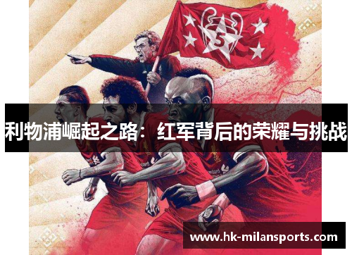 利物浦崛起之路：红军背后的荣耀与挑战