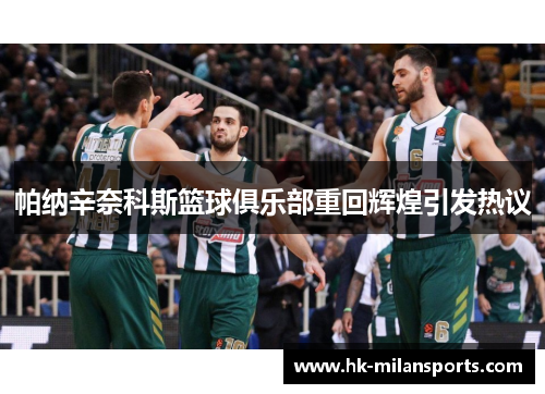 帕纳辛奈科斯篮球俱乐部重回辉煌引发热议 帕纳辛奈科斯篮球俱乐部重回辉煌引发热议