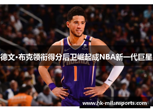 德文·布克领衔得分后卫崛起成NBA新一代巨星