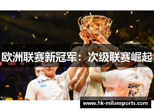 欧洲联赛新冠军：次级联赛崛起