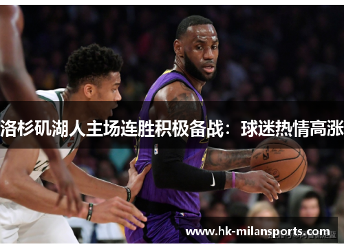 洛杉矶湖人主场连胜积极备战:球迷热情高涨 洛杉矶湖人主场连胜积极备战:球迷热情高涨