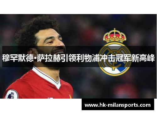 穆罕默德·萨拉赫引领利物浦冲击冠军新高峰