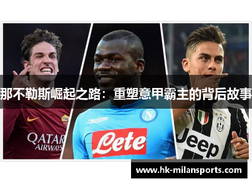 那不勒斯崛起之路:重塑意甲霸主的背后故事 那不勒斯崛起之路:重塑意甲霸主的背后故事