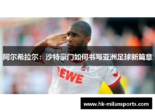 阿尔希拉尔：沙特豪门如何书写亚洲足球新篇章
