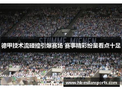 德甲技术流碰撞引爆赛场 赛事精彩纷呈看点十足