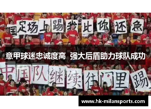意甲球迷忠诚度高 强大后盾助力球队成功 意甲球迷忠诚度高 强大后盾助力球队成功