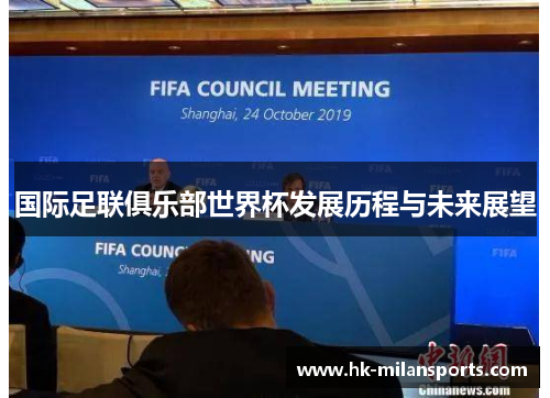 国际足联俱乐部世界杯发展历程与未来展望