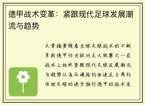 德甲战术变革:紧跟现代足球发展潮流与趋势 德甲战术变革:紧跟现代足球发展潮流与趋势