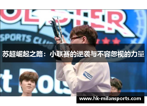 苏超崛起之路:小联赛的逆袭与不容忽视的力量 苏超崛起之路:小联赛的逆袭与不容忽视的力量
