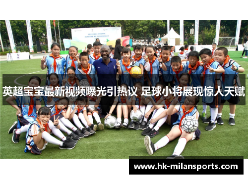 英超宝宝最新视频曝光引热议 足球小将展现惊人天赋
