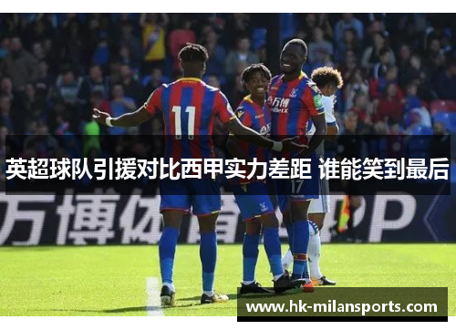 英超球队引援对比西甲实力差距 谁能笑到最后