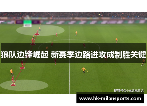 狼队边锋崛起 新赛季边路进攻成制胜关键