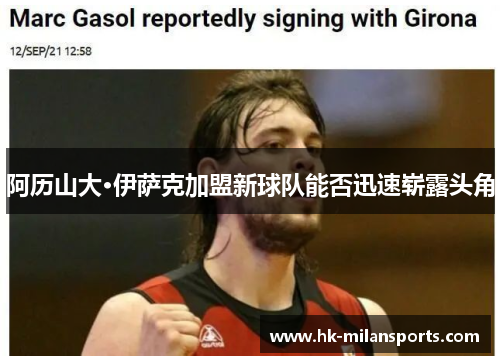 阿历山大·伊萨克加盟新球队能否迅速崭露头角 阿历山大·伊萨克加盟新球队能否迅速崭露头角