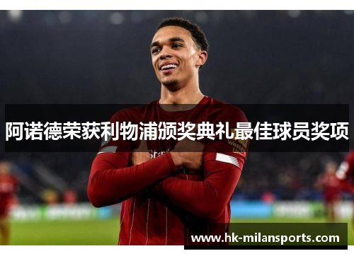阿诺德荣获利物浦颁奖典礼最佳球员奖项