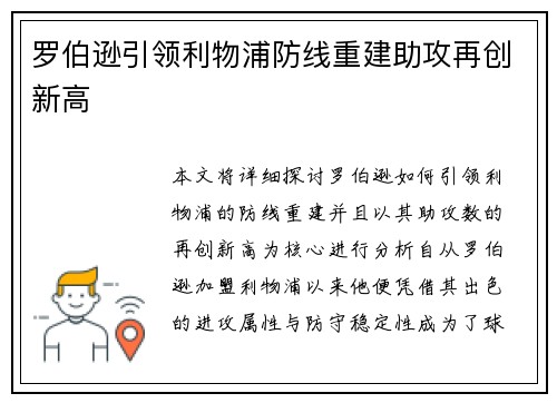 罗伯逊引领利物浦防线重建助攻再创新高 罗伯逊引领利物浦防线重建助攻再创新高