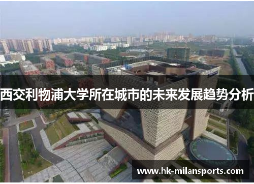 西交利物浦大学所在城市的未来发展趋势分析