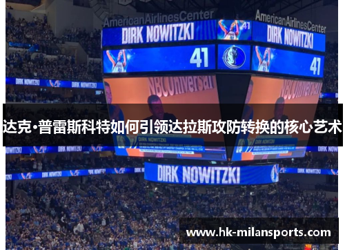 达克·普雷斯科特如何引领达拉斯攻防转换的核心艺术