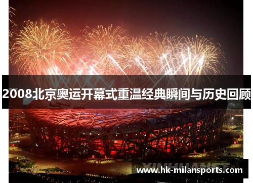 2008北京奥运开幕式重温经典瞬间与历史回顾 2008北京奥运开幕式重温经典瞬间与历史回顾