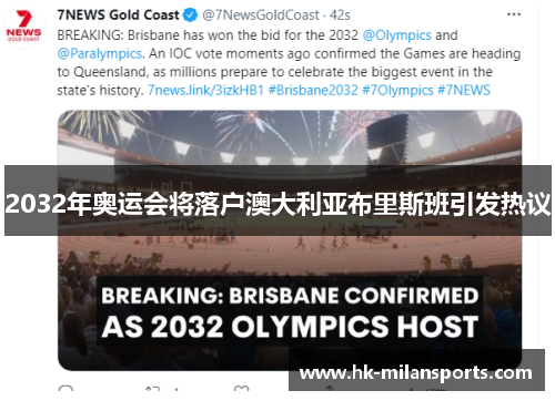 2032年奥运会将落户澳大利亚布里斯班引发热议 2032年奥运会将落户澳大利亚布里斯班引发热议