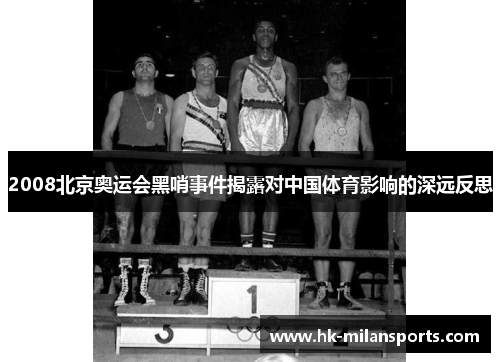 2008北京奥运会黑哨事件揭露对中国体育影响的深远反思