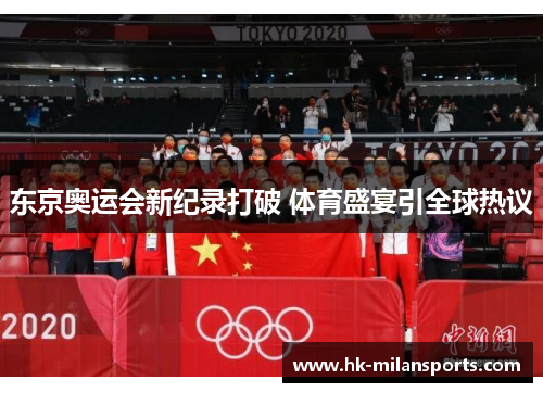 东京奥运会新纪录打破 体育盛宴引全球热议