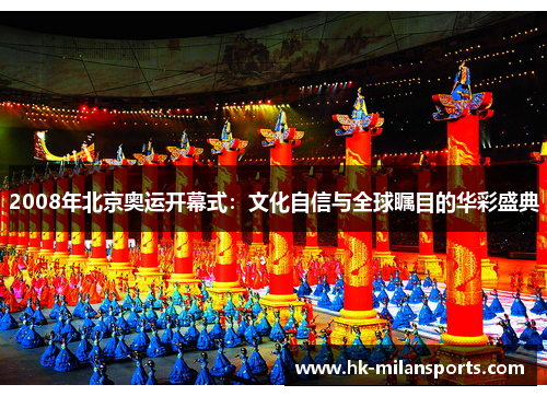 2008年北京奥运开幕式：文化自信与全球瞩目的华彩盛典
