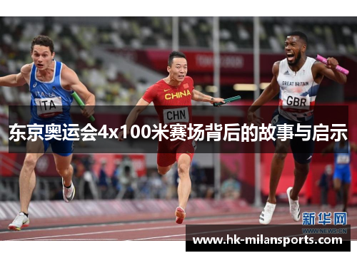 东京奥运会4x100米赛场背后的故事与启示 东京奥运会4x100米赛场背后的故事与启示
