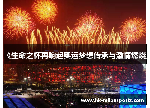 《生命之杯再响起奥运梦想传承与激情燃烧》