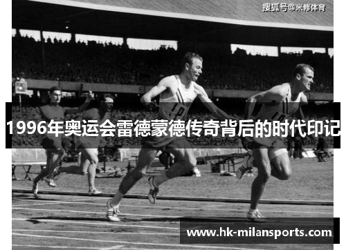 1996年奥运会雷德蒙德传奇背后的时代印记 1996年奥运会雷德蒙德传奇背后的时代印记