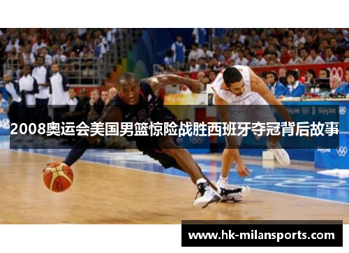 2008奥运会美国男篮惊险战胜西班牙夺冠背后故事