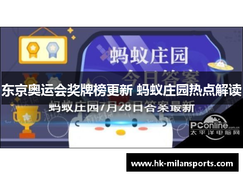 东京奥运会奖牌榜更新 蚂蚁庄园热点解读 东京奥运会奖牌榜更新 蚂蚁庄园热点解读