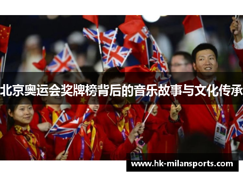 北京奥运会奖牌榜背后的音乐故事与文化传承