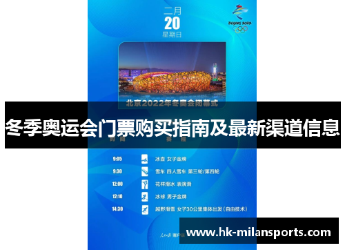 冬季奥运会门票购买指南及最新渠道信息