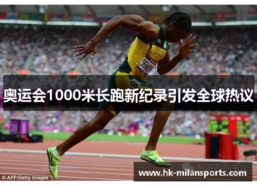 奥运会1000米长跑新纪录引发全球热议