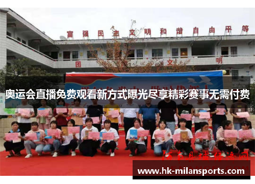 奥运会直播免费观看新方式曝光尽享精彩赛事无需付费