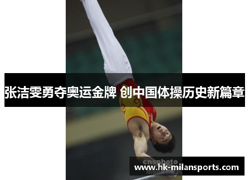 张洁雯勇夺奥运金牌 创中国体操历史新篇章