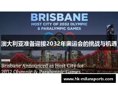 澳大利亚准备迎接2032年奥运会的挑战与机遇