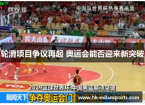 轮滑项目争议再起 奥运会能否迎来新突破