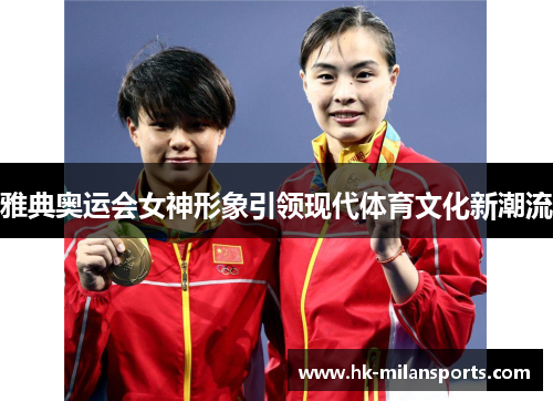雅典奥运会女神形象引领现代体育文化新潮流