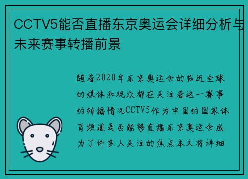CCTV5能否直播东京奥运会详细分析与未来赛事转播前景
